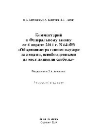 cover of the book Комментарий к Федеральному закону от 6 апреля 2011 г. N 64-ФЗ «Об административном надзоре за лицами, освобожденными из мест лишения свободы»