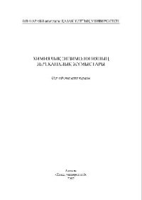 cover of the book Химиялық энзимологияның зертханалық жұмыстары. Оқу-әдістемелік құралы