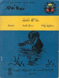 cover of the book మన భాష. తెలుగు. రెండవ స్థాయి. పాఠ్య పుస్తకము