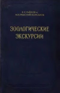 cover of the book Зоологические экскурсии