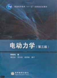 cover of the book 电动力学