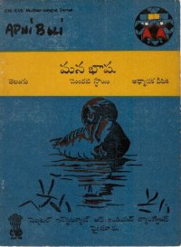 cover of the book మన భాష. తెలుగు. మెుదటి స్థాయి. అధ్యాపక దీపిక