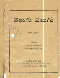 cover of the book తెలుగు వెలుగు. వాచక౦ 1