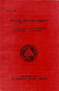 cover of the book ಅರಣ್ಯಶಾಸ್ತ್ರ ಪಾರಿಭಾಷಿಕ ಶಬ್ದಕೋಶ