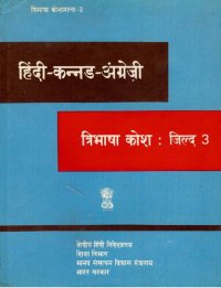 cover of the book हिंदी-कन्नड-अंग्रेज़ी त्रिभाषा कोश: जिल्द 3