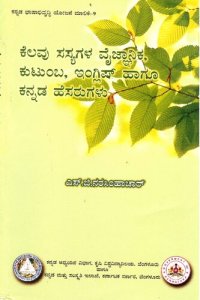 cover of the book ಕೆಲವು ಸಸ್ಯಗಳ ವೈಜ್ಞಾನಿಕ, ಕುಟುಂಬ, ಇಂಗ್ಲೀಷ್ ಹಾಗೂ ಕನ್ನಡ ಹೆಸರುಗಳು