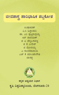 cover of the book ಜೀವಶಾಸ್ತ್ರ ಪಾರಿಭಾಷಿಕ ಶಬ್ದಕೋಶ