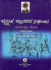 cover of the book ಕನ್ನಡ ಜಾನಪದ ನಿಘಂಟು (ಪದಸಂಸ್ಕೃತಿ ಕೋಶ). ಸಂಪುಟ ಮೂರು