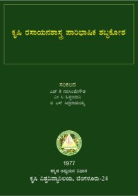 cover of the book ಕೃಷಿ ರಸಾಯನಶಾಸ್ತ್ರ ಪಾರಿಭಾಷಿಕ ಶಬ್ಧಕೋಶ