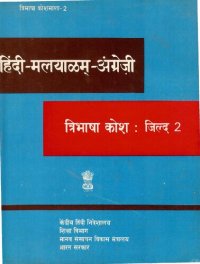 cover of the book हिंदी-मलयाळम्-अंग्रेज़ी त्रिभाषा कोश: जिल्द 2