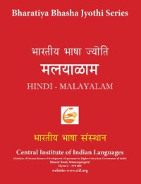 cover of the book भारतीय भाषा ज्योति मलयाळाम. Hind - Malayalam