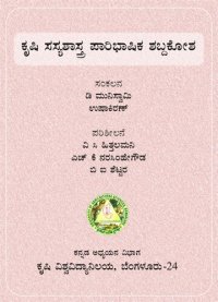 cover of the book ಕೃಷಿ ಸಸ್ಯಶಾಸ್ತ್ರ ಪಾರಿಭಾಷಿಕ ಶಬ್ದಕೋಶ