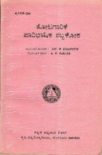 cover of the book ತೋಟಗಾರಿಕೆ ಪಾರಿಭಾಷಿಕ ಶಬ್ದಕೋಶ