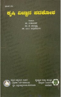 cover of the book ಕೃಷಿ ವಿಜ್ಞಾನ ಪದಕೋಶ (ಇಂಗ್ಲಿಷ್ — ಕನ್ನಡ)