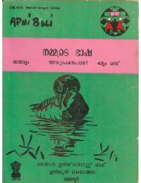 cover of the book നമ്മുടെ ഭാഷ. മലയാളം. അദ്ധ്യാപകസഹായി. ഘട്ടം 1