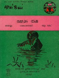 cover of the book നമ്മുടെ ഭാഷ. മലയാളം. ഭാഷാപാഠാവലി. ഘട്ടം 2