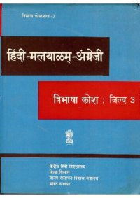 cover of the book हिंदी-मलयाळम्-अंग्रेज़ी त्रिभाषा कोश: जिल्द 3