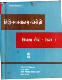 cover of the book हिंदी-मलयाळम्-अंग्रेज़ी त्रिभाषा कोश: जिल्द 1