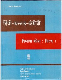 cover of the book हिंदी-कन्नड-अंग्रेज़ी त्रिभाषा कोश: जिल्द 1