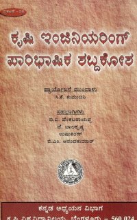 cover of the book ಕೃಷಿ ಇಂಜಿನಿಯರಿಂಗ್ ಪಾರಿಭಾಷಿಕ ಶಬ್ದಕೋಶ