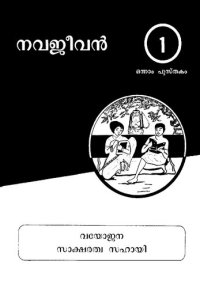 cover of the book നവജീവൻ. ഒന്നാം പുസ്തകം 1