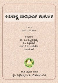 cover of the book ಕೀಟಶಾಸ್ತ್ರ ಪಾರಿಭಾಷಿಕ ಶಬ್ದಕೋಶ