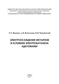 cover of the book ЭЛЕКТРООСАЖДЕНИЕ МЕТАЛЛОВ В УСЛОВИЯХ ЭЛЕКТРОКАТАЛИЗА АДАТОМАМИ