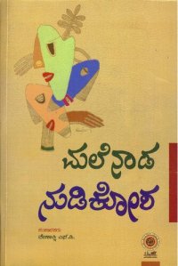 cover of the book ಮಲೆನಾಡ ನುಡಿಕೋಶ