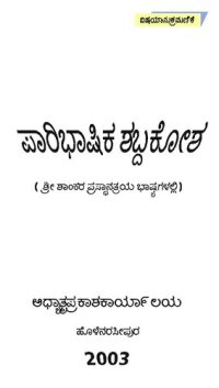 cover of the book ಪಾರಿಭಾಷಿಕ ಶಬ್ದಕೋಶ (ಶ್ರೀ ಶಾಂಕರ ಪ್ರಸ್ಥಾನತ್ರಯ ಭಾಷ್ಯಗಳಲ್ಲಿ)