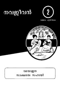 cover of the book നവജീവൻ. രണ്ടാം പുസ്തകം 2