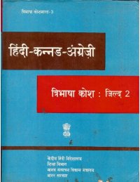 cover of the book हिंदी-कन्नड-अंग्रेज़ी त्रिभाषा कोश: जिल्द 2