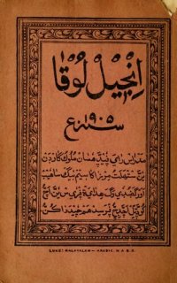 cover of the book اِنْجٖيْلْ لُوْقٰا