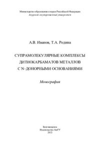 cover of the book СУПРАМОЛЕКУЛЯРНЫЕ КОМПЛЕКСЫ ДИТИОКАРБАМАТОВ МЕТАЛЛОВ С N-ДОНОРНЫМИ ОСНОВАНИЯМИ