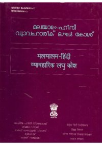 cover of the book മലയാളം-ഹിന്ദീ വ്യാവഹാരിക് ലഘു കോശ്. मलयालम-हिंदी व्यावहारिक लघु कोश