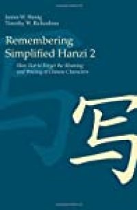 cover of the book Remembering Simplified Hanzi 2: How Not to Forget the Meaning and Writing of Chinese Characters