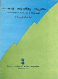 cover of the book മലയാള സാഹിത്യ ദർപ്പണം (Advanced Course Reader in Malayalam)