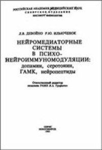 cover of the book Нейромедиаторные системы в психонейроиммуномодуляции: допамин, серотонин, ГАМК, нейропептиды