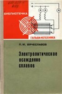 cover of the book Электролитическое осаждение сплавов
