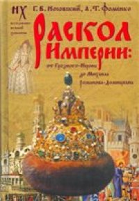 cover of the book Раскол империи: от Грозного-Нерона до Михаила Романова-Домициана