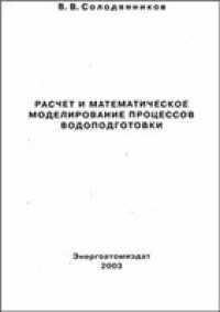 cover of the book Расчет и математическое моделирование процессов водоподготовки