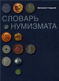 cover of the book Словарь нумизмата