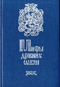 cover of the book Мифы древних славян