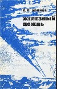 cover of the book Железный дождь