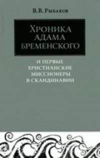 cover of the book Хроника Адама Бременского и первые христианские миссионеры в Скандинавии