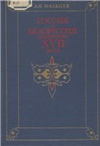 cover of the book Россия и Белоруссия в середине XVII века