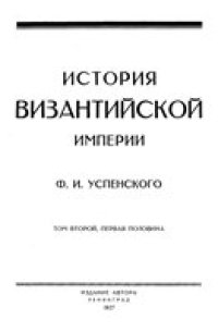 cover of the book История Византийской империи. Первая половина