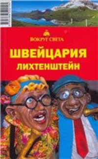 cover of the book Швейцария. Лихтенштейн: 150 городов и поселков, 130 музеев, 300 церквей, соборов и монастырей, 35 замков и дворцов, практ. информация