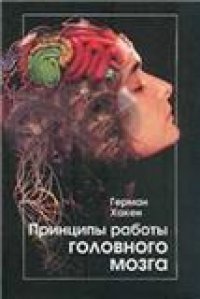 cover of the book Принципы работы головного мозга: Синергет. подход к активности мозга, поведению и когнитив. деятельности