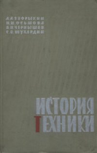 cover of the book История техники