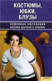 cover of the book Костюмы, юбки, блузы